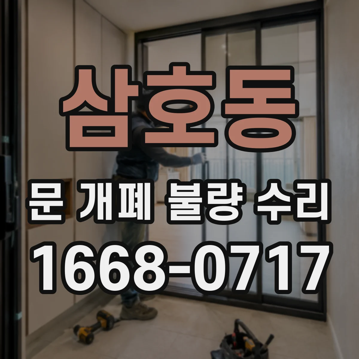 삼호동 문 개폐 불량 수리