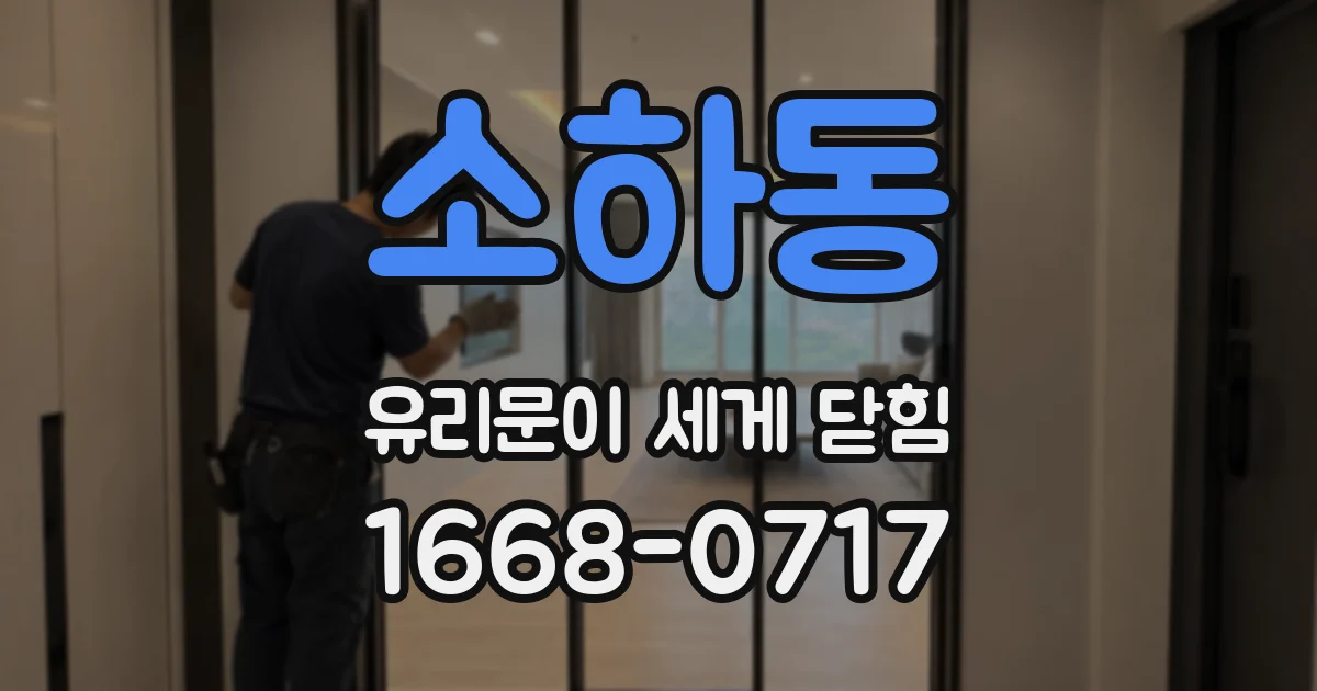 소하동 유리문이 세게 닫힘