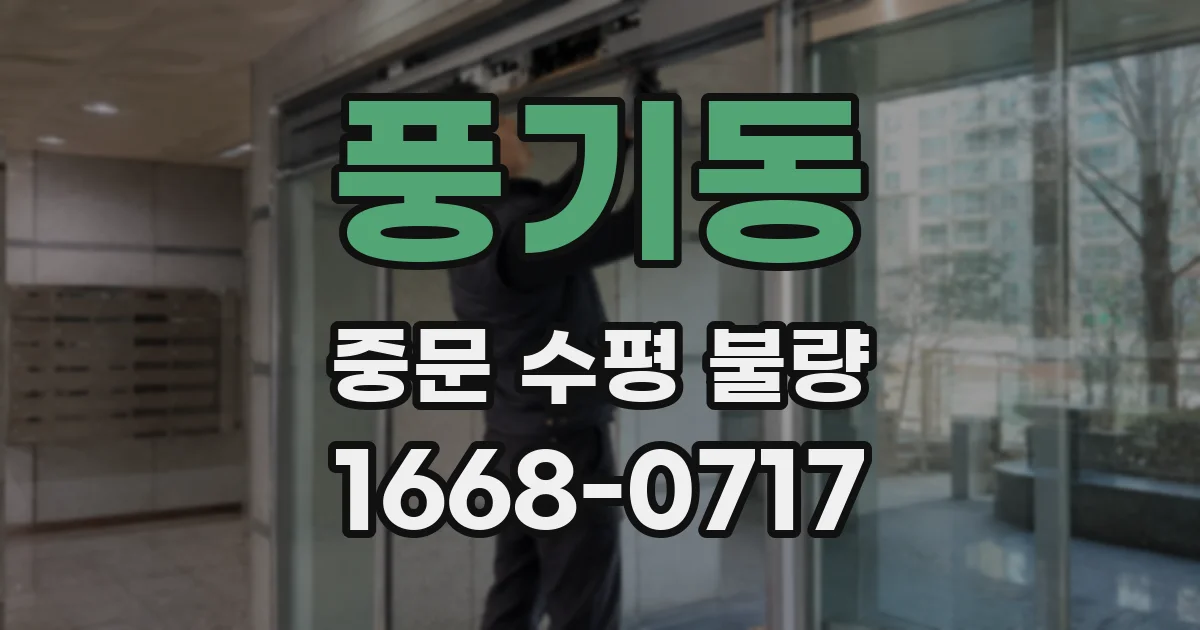 풍기동 중문 수평 불량