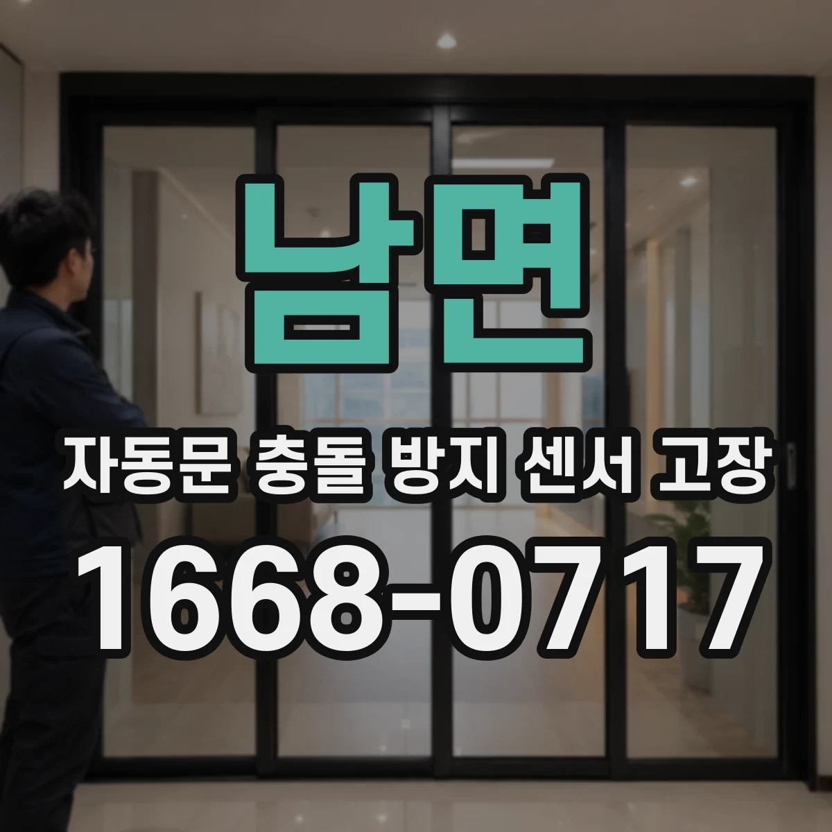 남면 자동문 충돌 방지 센서 고장