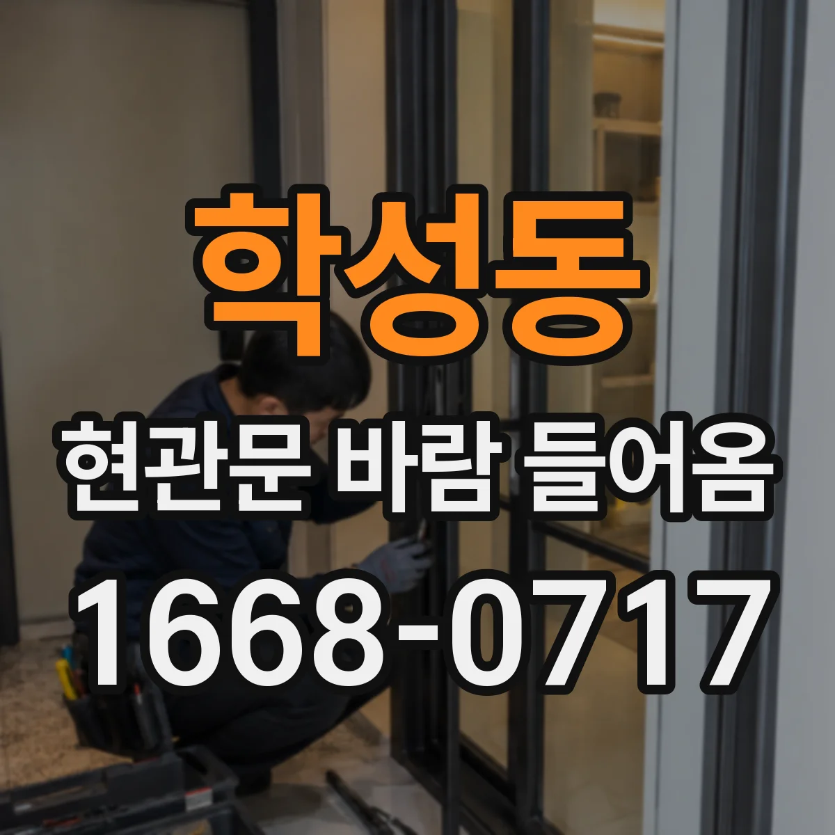 학성동 현관문 바람 들어옴