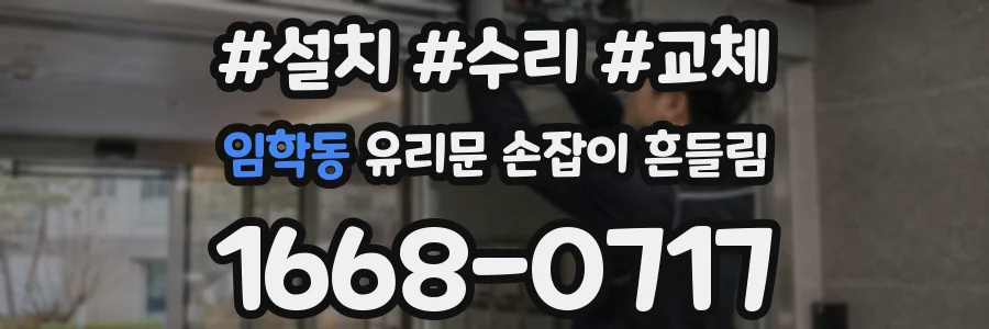 임학동 유리문 손잡이 흔들림