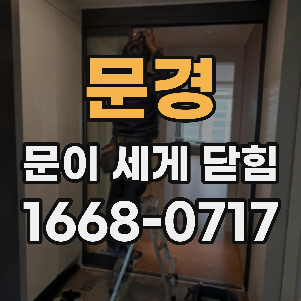문경 문이 세게 닫힘
