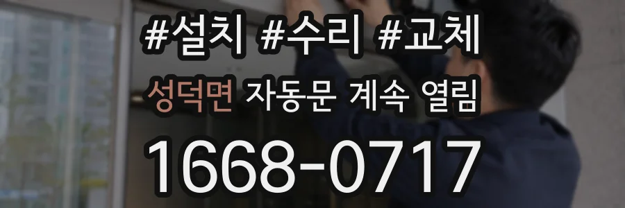 성덕면 자동문 계속 열림
