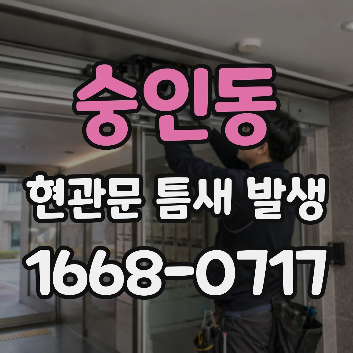 숭인동 현관문 틈새 발생