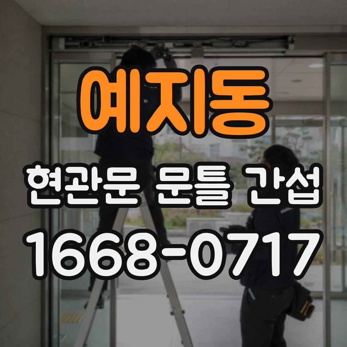 예지동 현관문 문틀 간섭