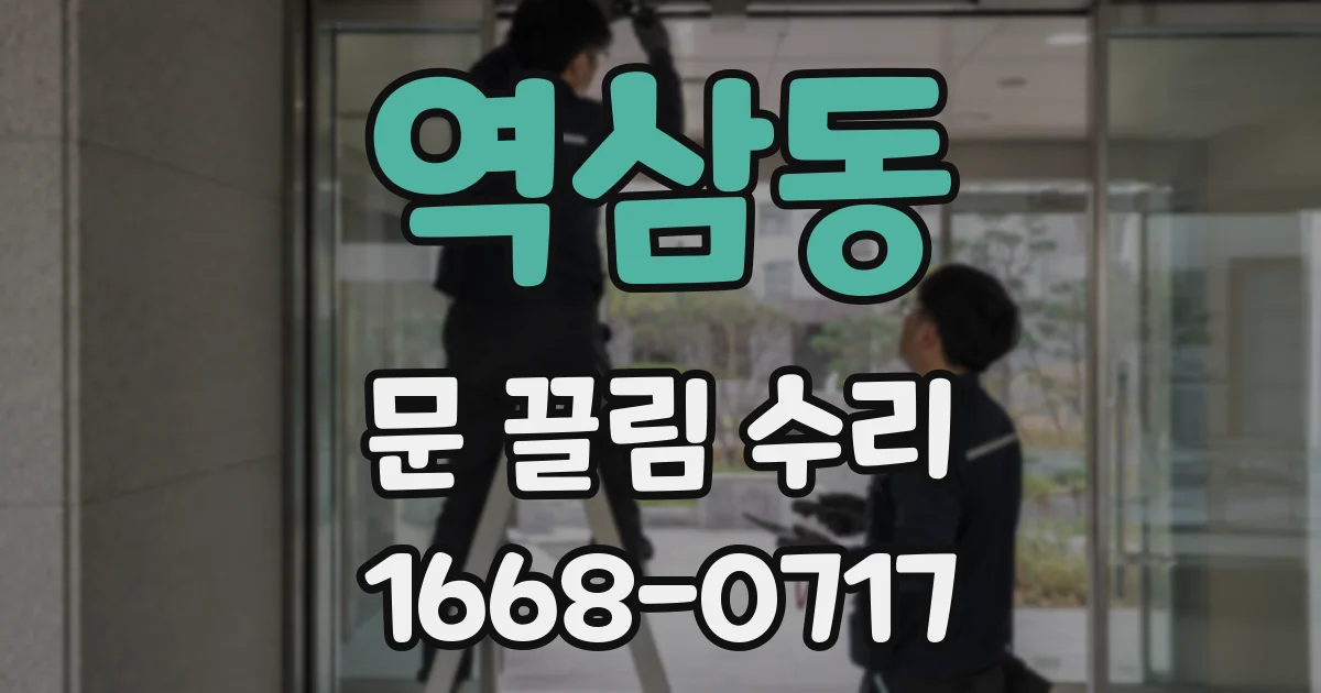 역삼동 문 끌림 수리