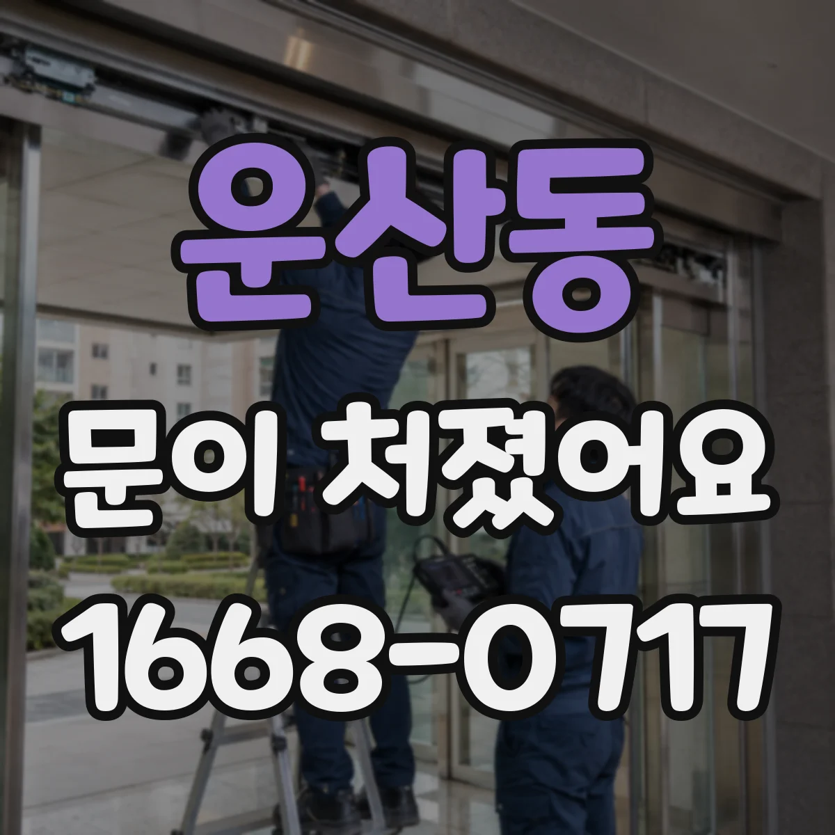 운산동 문이 처졌어요