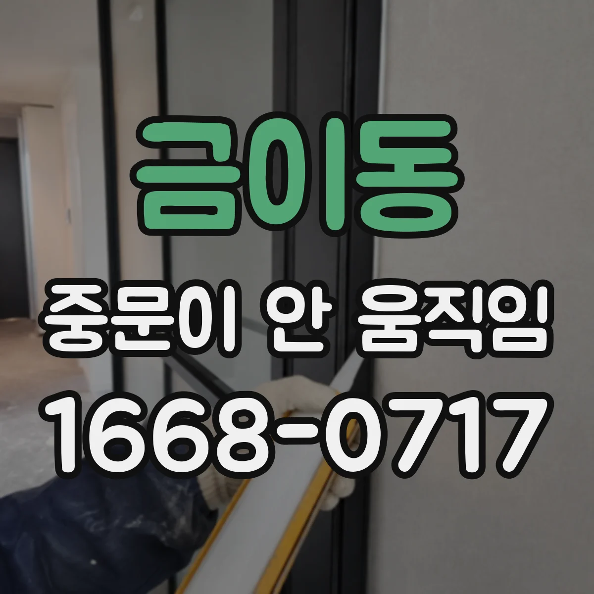 금이동 중문이 안 움직임