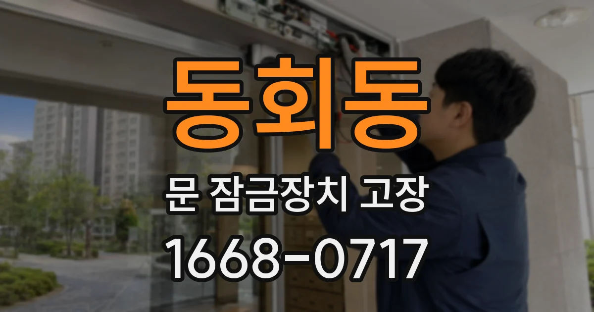 동회동 문 잠금장치 고장