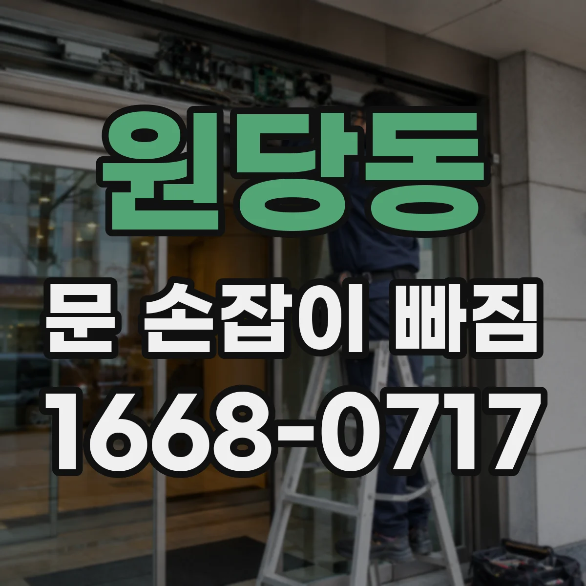 원당동 문 손잡이 빠짐