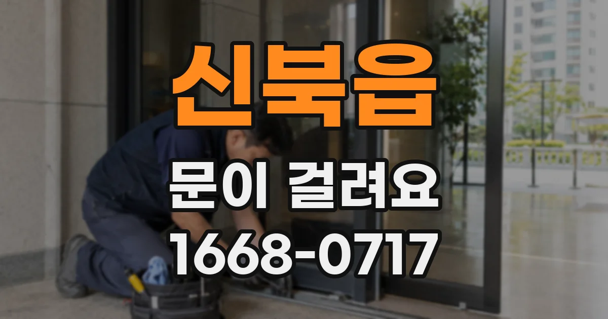 신북읍 문이 걸려요