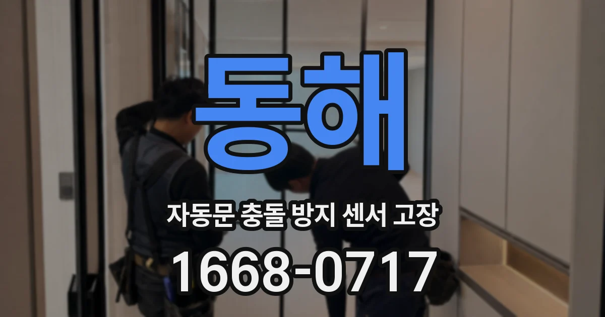 동해 자동문 충돌 방지 센서 고장