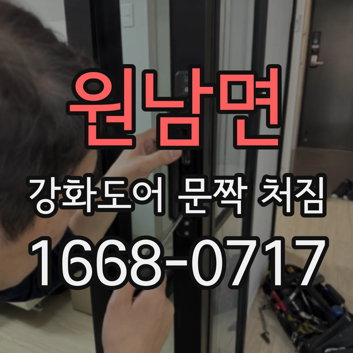 원남면 강화도어 문짝 처짐
