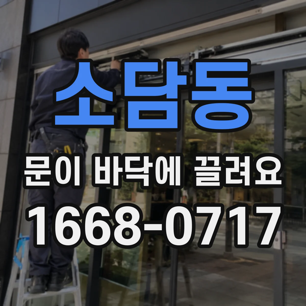 소담동 문이 바닥에 끌려요