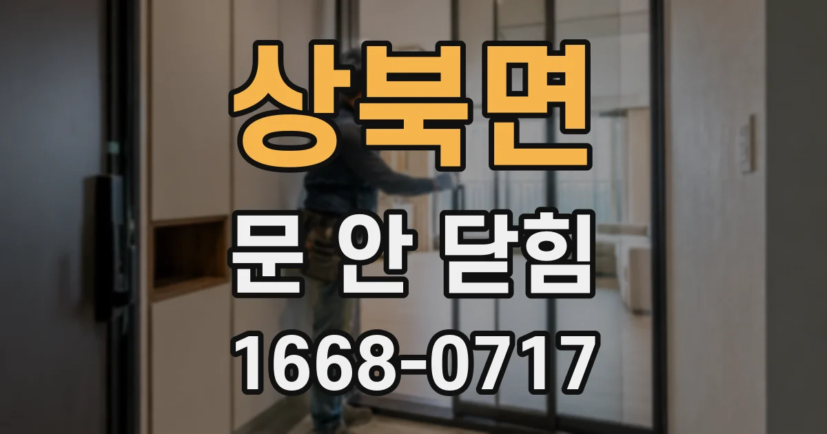 상북면 문 안 닫힘