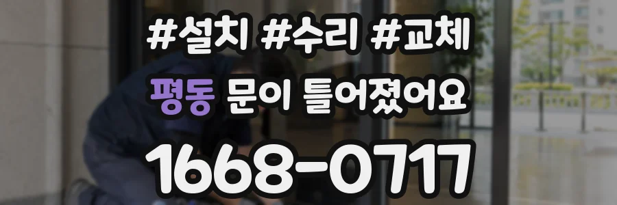 평동 문이 틀어졌어요