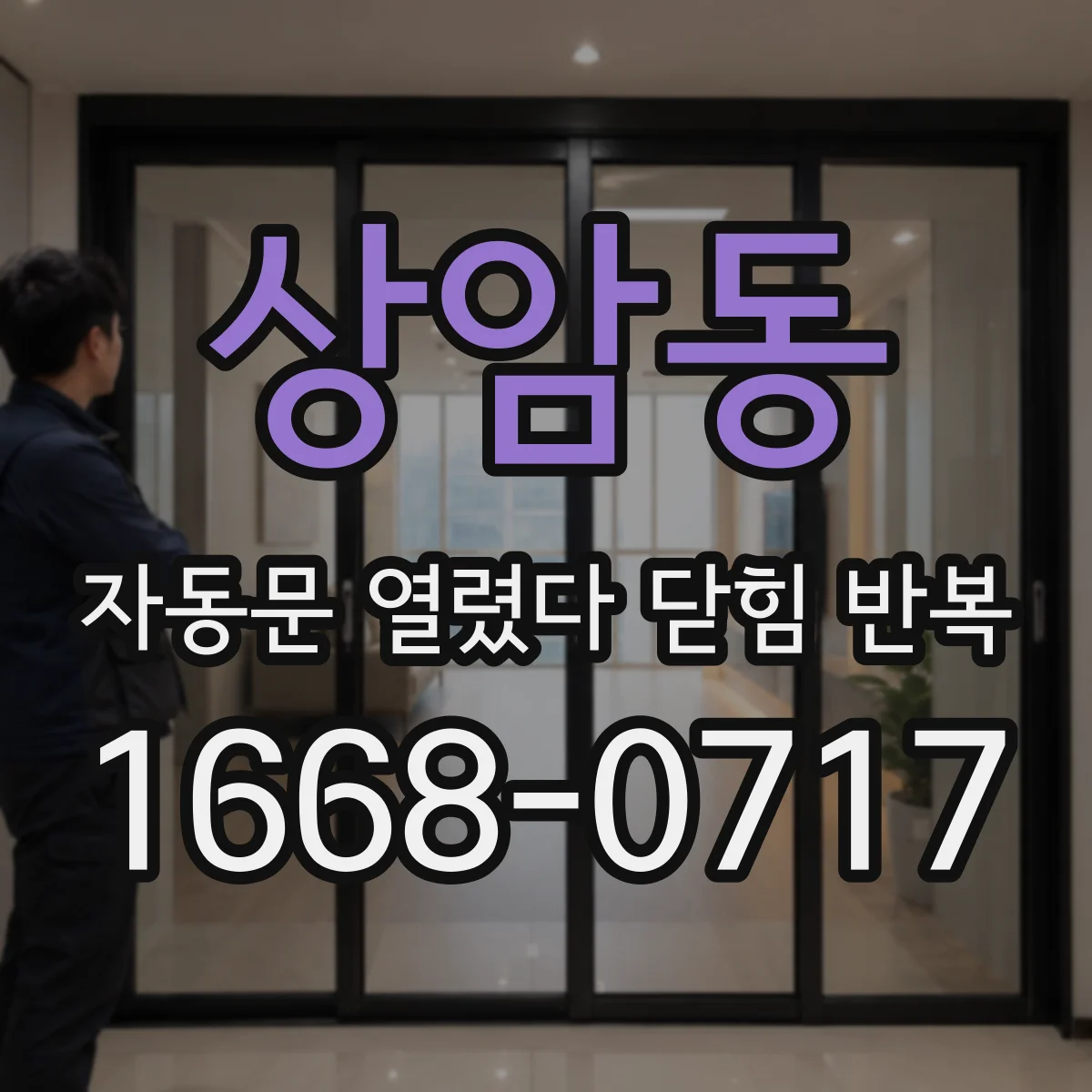 상암동 자동문 열렸다 닫힘 반복 증상은 문이 열렸다가 바로 다시 닫히거나, 멈춘 뒤 다시 작동하는 식으로 나타납니다.