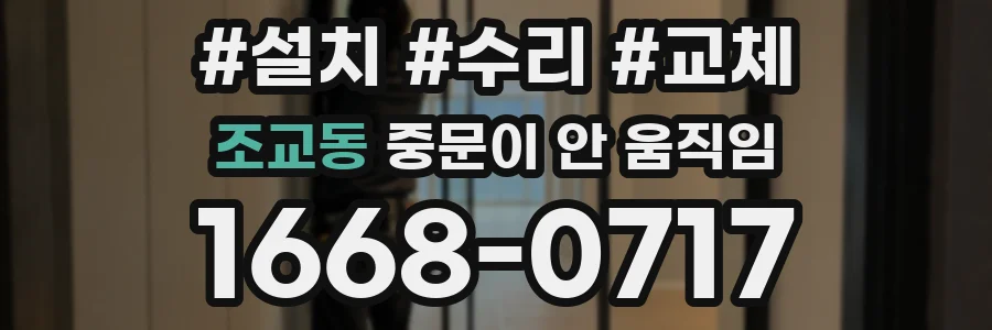 조교동 중문이 안 움직임