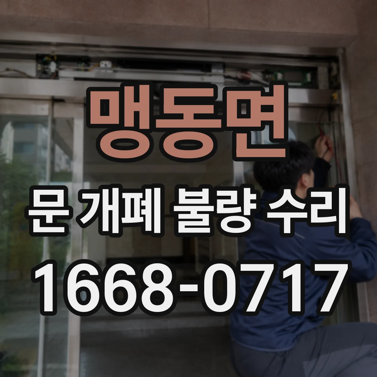 맹동면 문 개폐 불량 수리