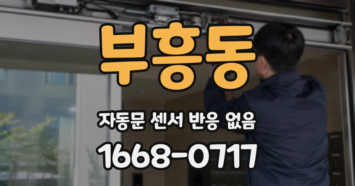 부흥동 자동문 센서 반응 없음