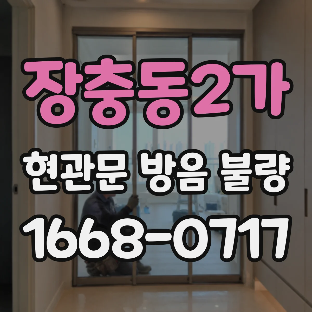장충동2가 현관문 방음 불량