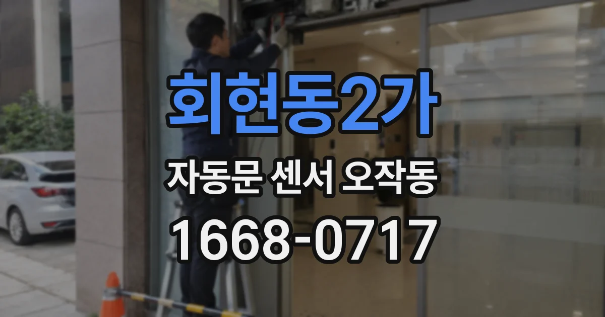 회현동2가 자동문 센서 오작동
