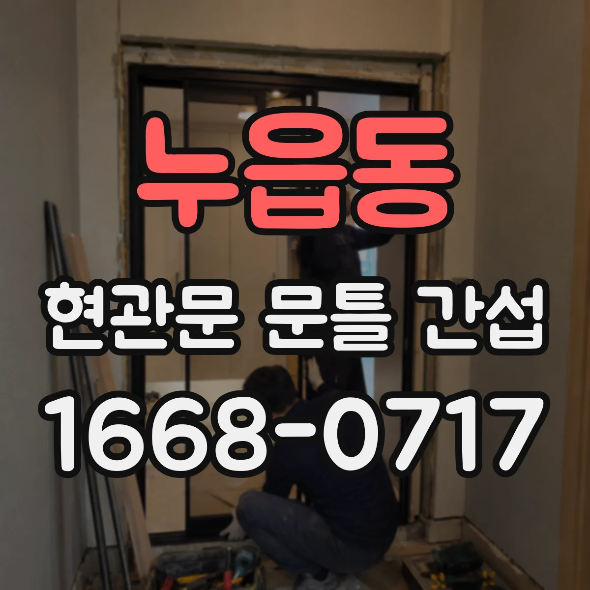 누읍동 현관문 문틀 간섭