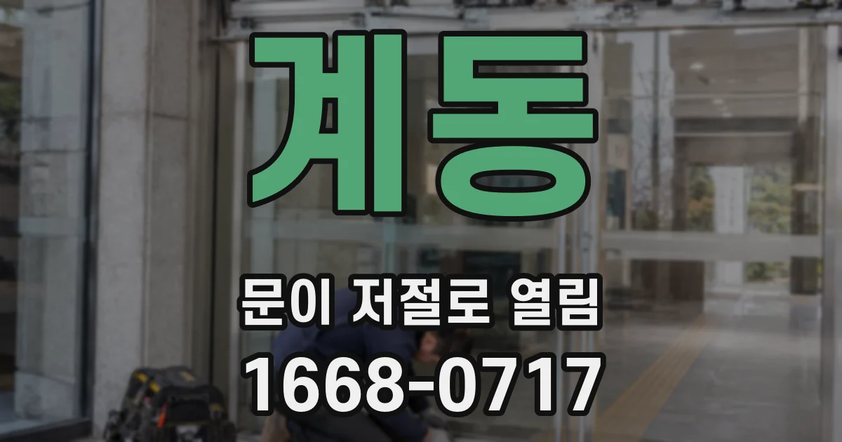 계동 문이 저절로 열림