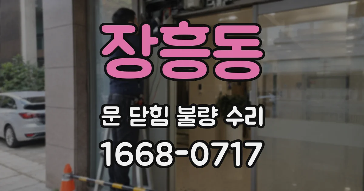 장흥동 문 닫힘 불량 수리