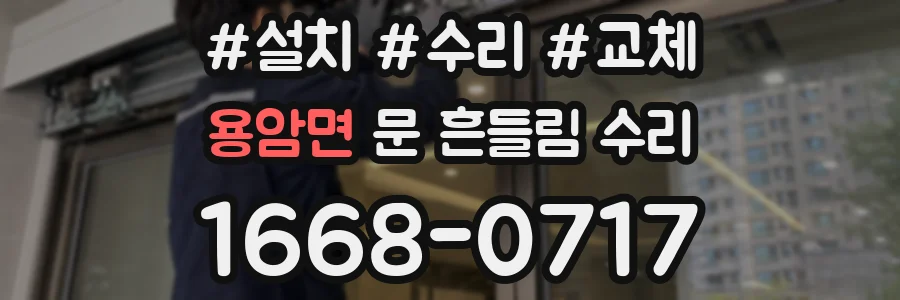용암면 문 흔들림 수리