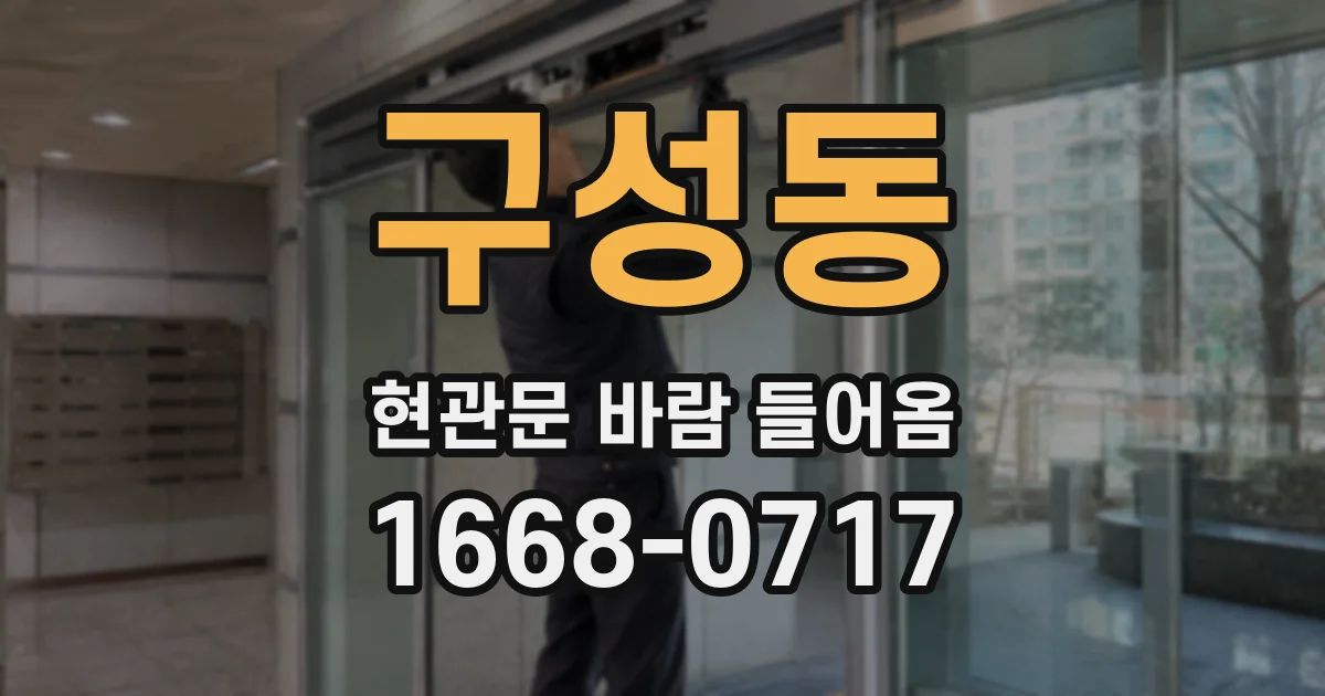 구성동 현관문 바람 들어옴