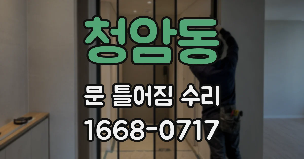 청암동 문 틀어짐 수리