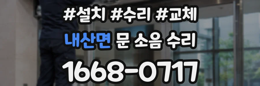 내산면 문 소음 수리