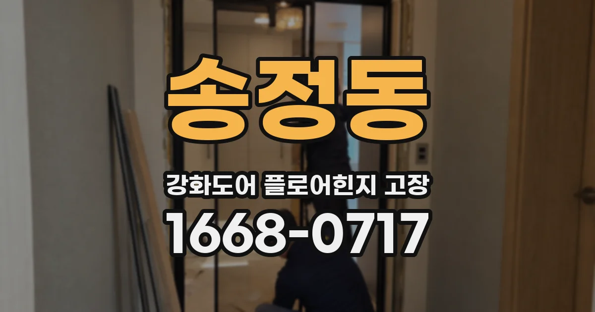 송정동 강화도어 플로어힌지 고장
