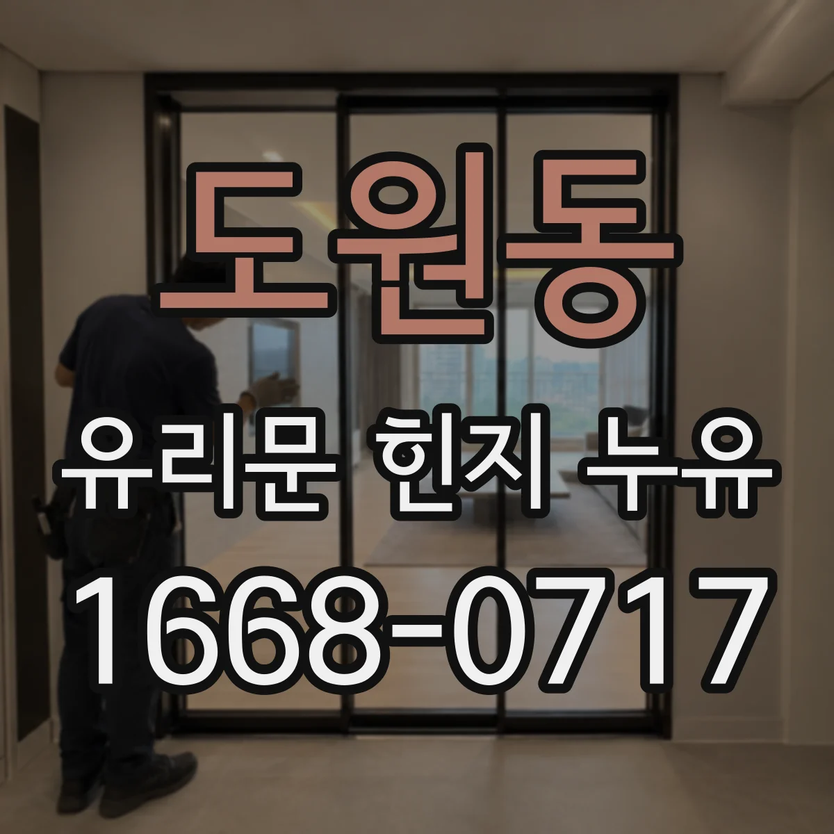 도원동 유리문 힌지 누유