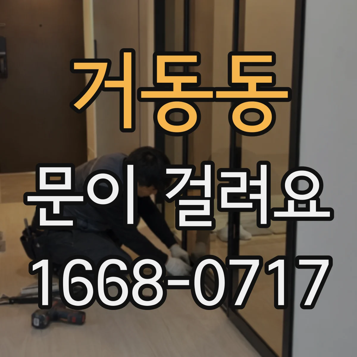 거동동 문이 걸려요