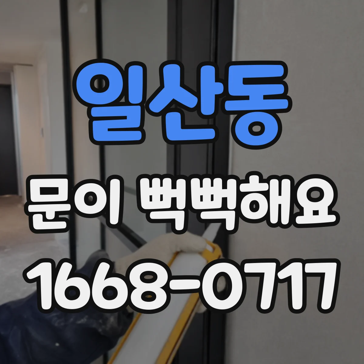 일산동 문이 뻑뻑해요
