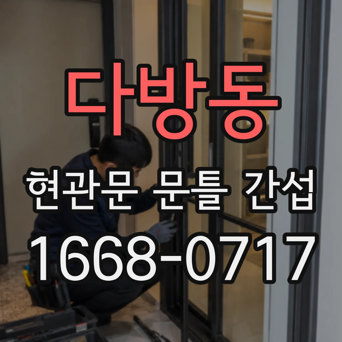 다방동 현관문 문틀 간섭