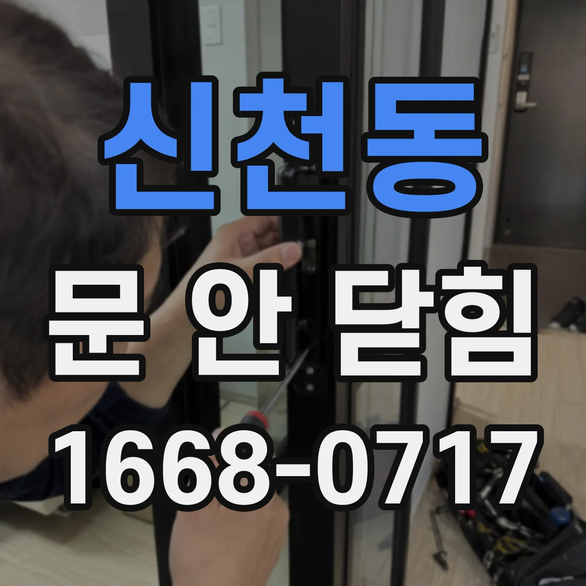 신천동 문 안 닫힘