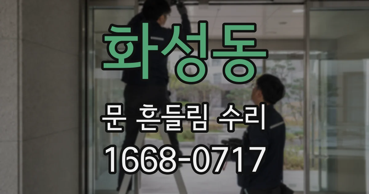 화성동 문 흔들림 수리