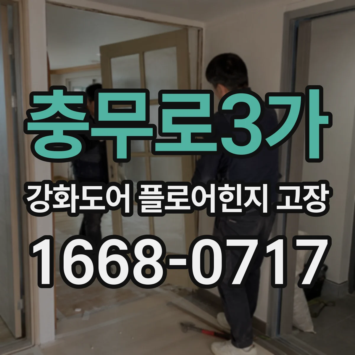 충무로3가 강화도어 플로어힌지 고장