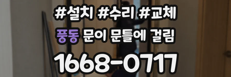 풍동 문이 문틀에 걸림