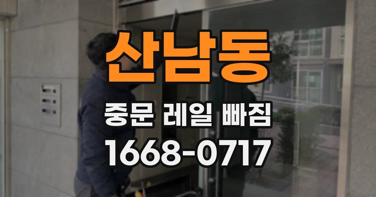 산남동 중문 레일 빠짐