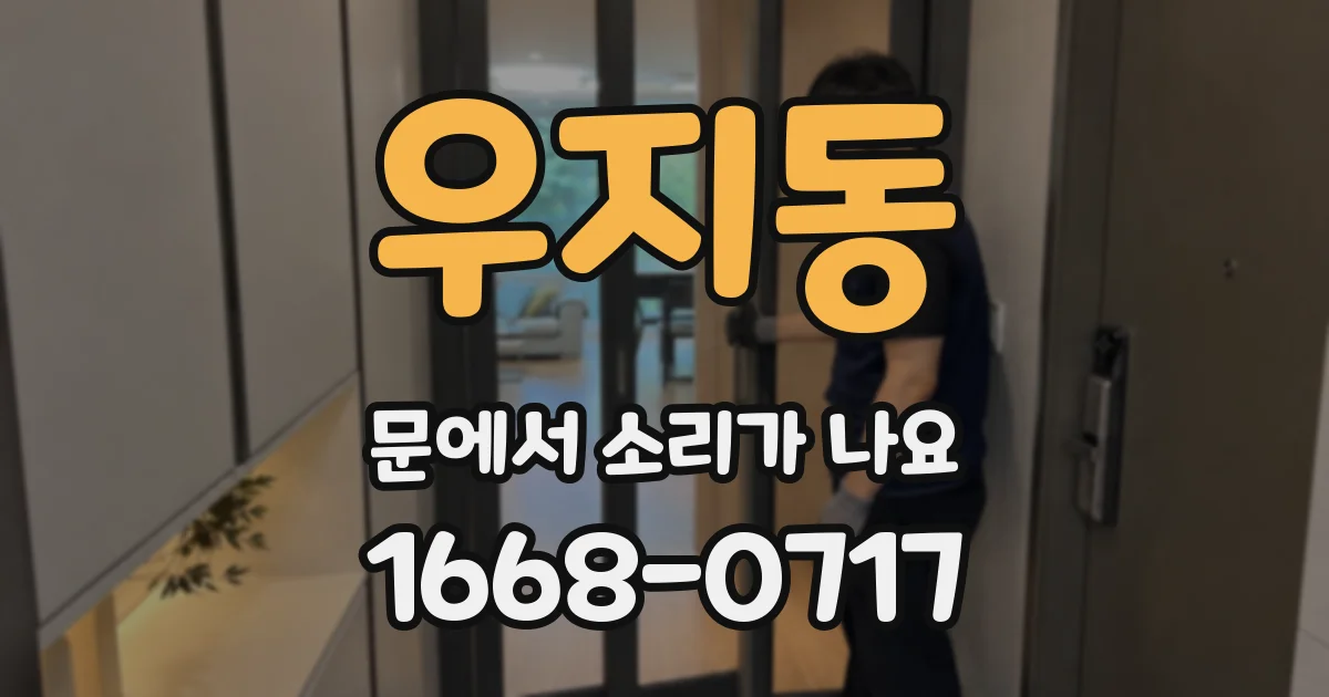 우지동 문에서 소리가 나요