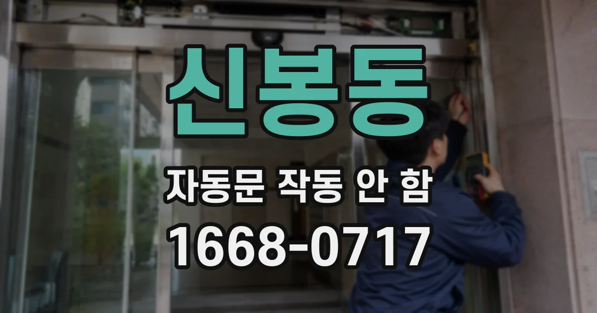 신봉동 자동문 작동 안 함