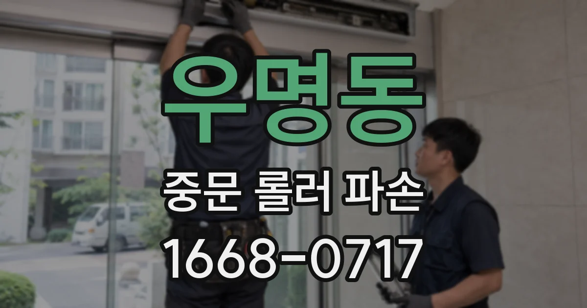 우명동 중문 롤러 파손