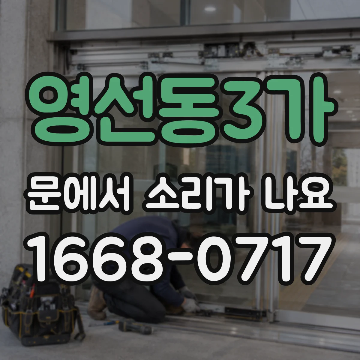 영선동3가 문에서 소리가 나요