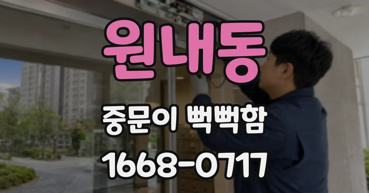 원내동 중문이 뻑뻑함