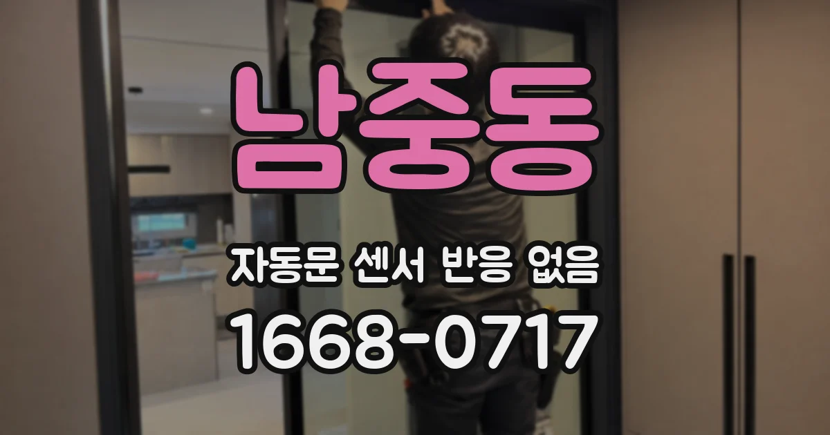 남중동 자동문 센서 반응 없음